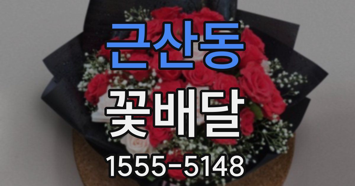 근산동 꽃배달