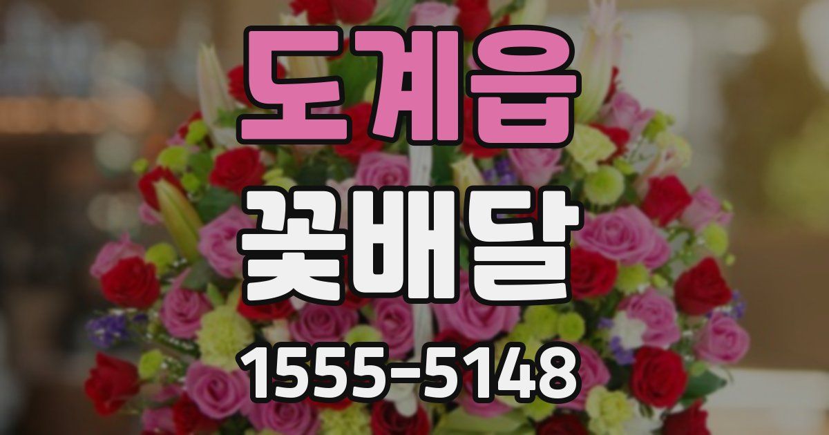 도계읍 꽃배달