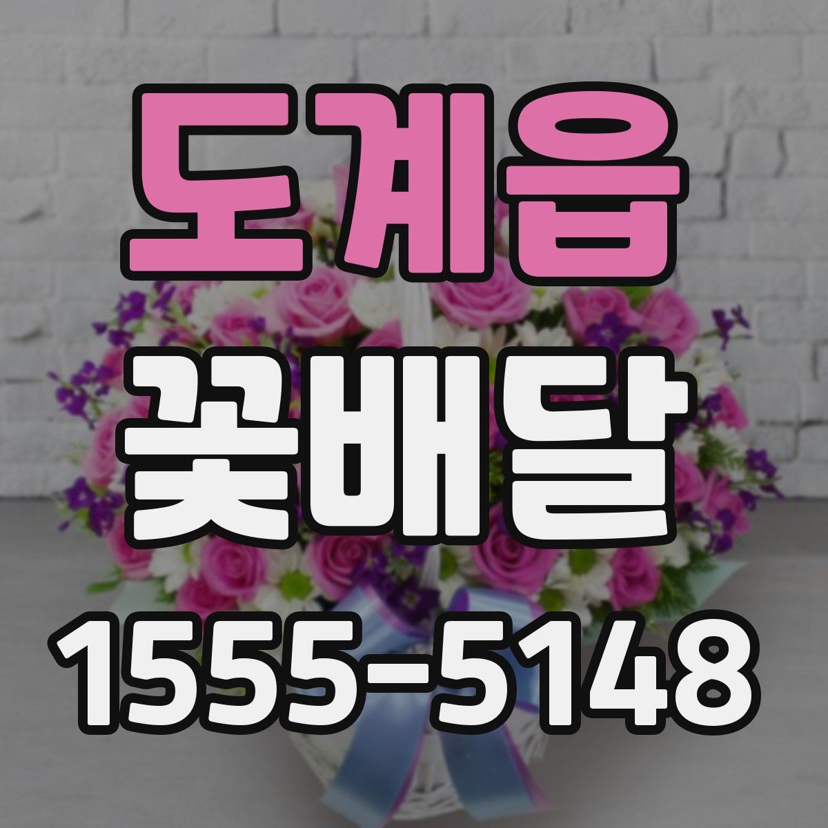 도계읍 꽃배달