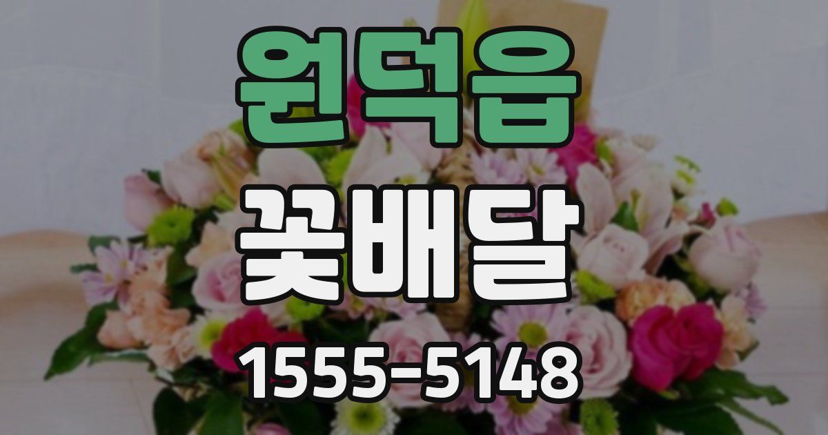 원덕읍 꽃배달