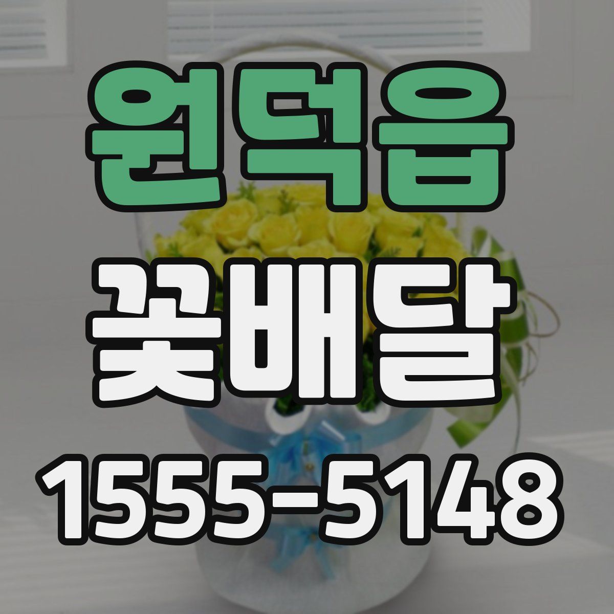 원덕읍 꽃배달