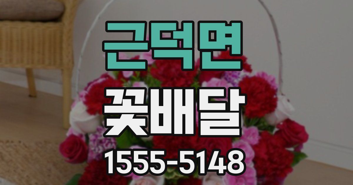 근덕면 꽃배달