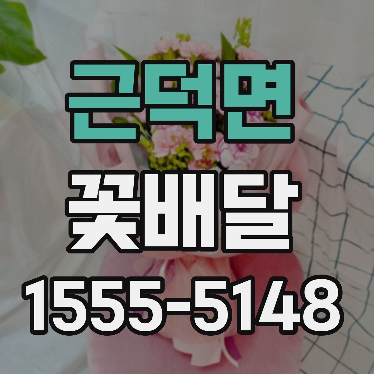 근덕면 꽃배달