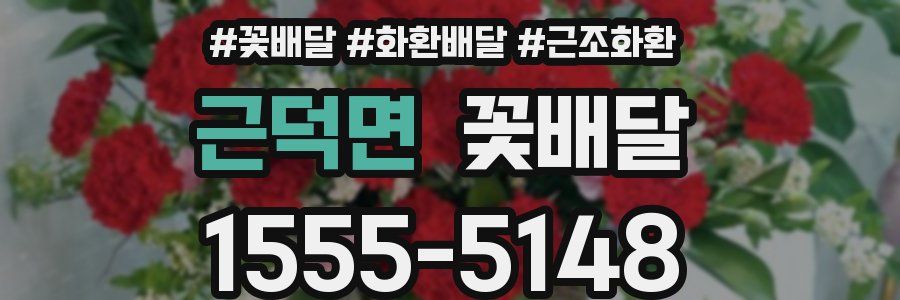 근덕면 꽃배달