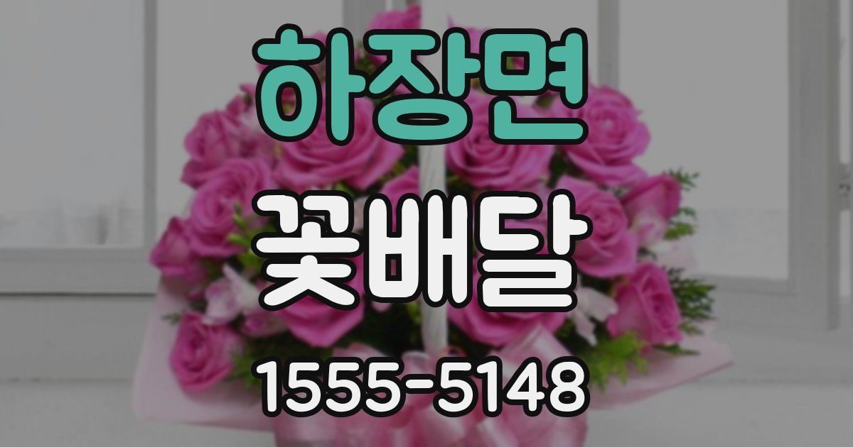하장면 꽃배달