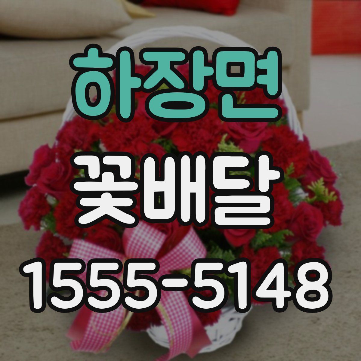 하장면 꽃배달