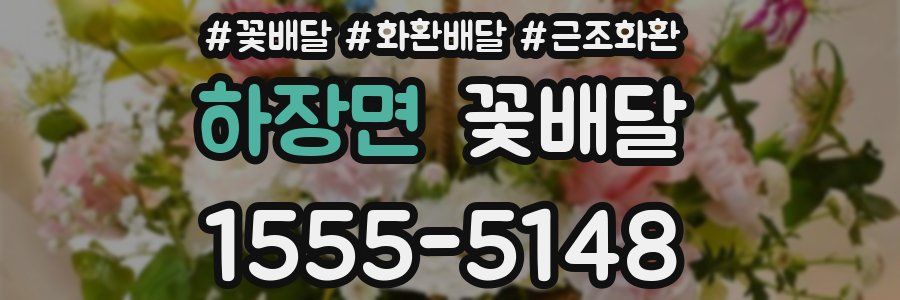 하장면 꽃배달