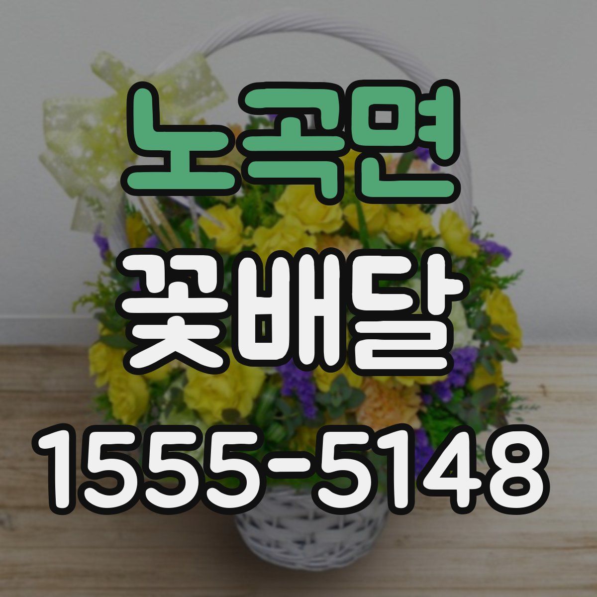 노곡면 꽃배달