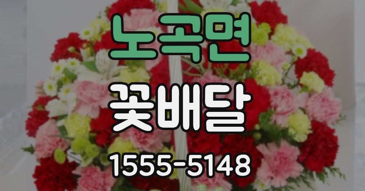 노곡면 꽃배달
