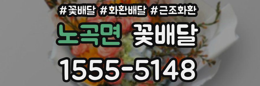 노곡면 꽃배달