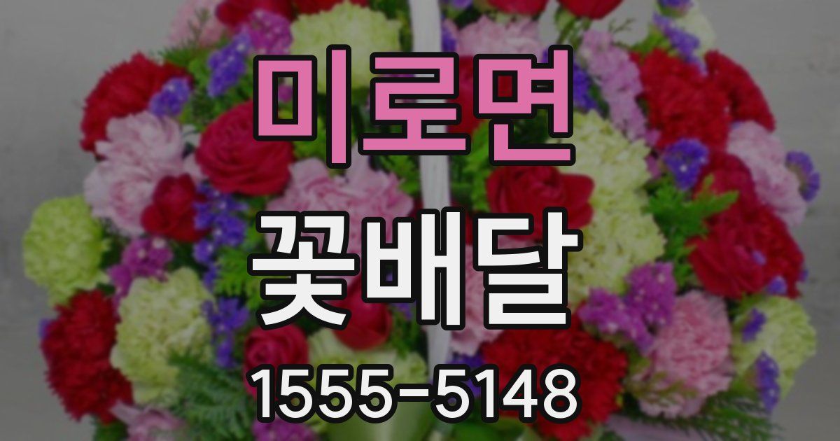 미로면 꽃배달
