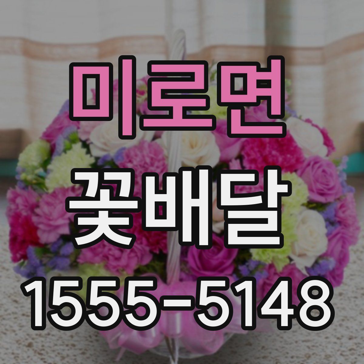 미로면 꽃배달