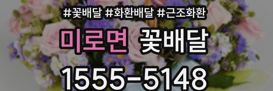 미로면 꽃배달
