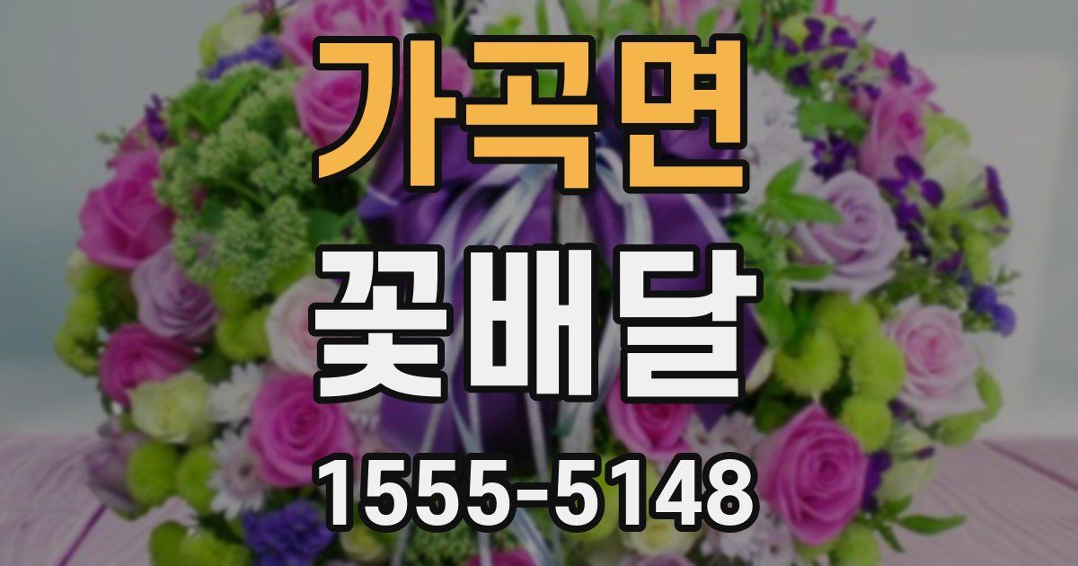 가곡면 꽃배달