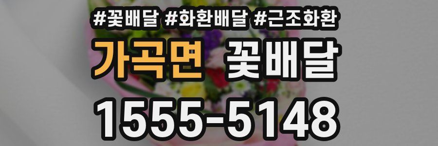 가곡면 꽃배달