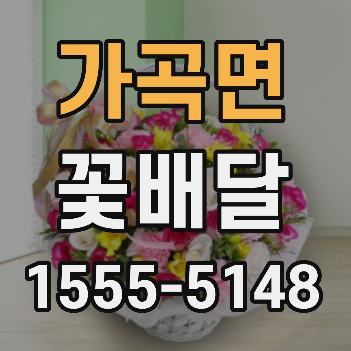가곡면 꽃배달