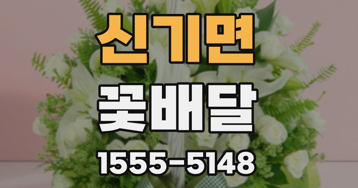 신기면 꽃배달