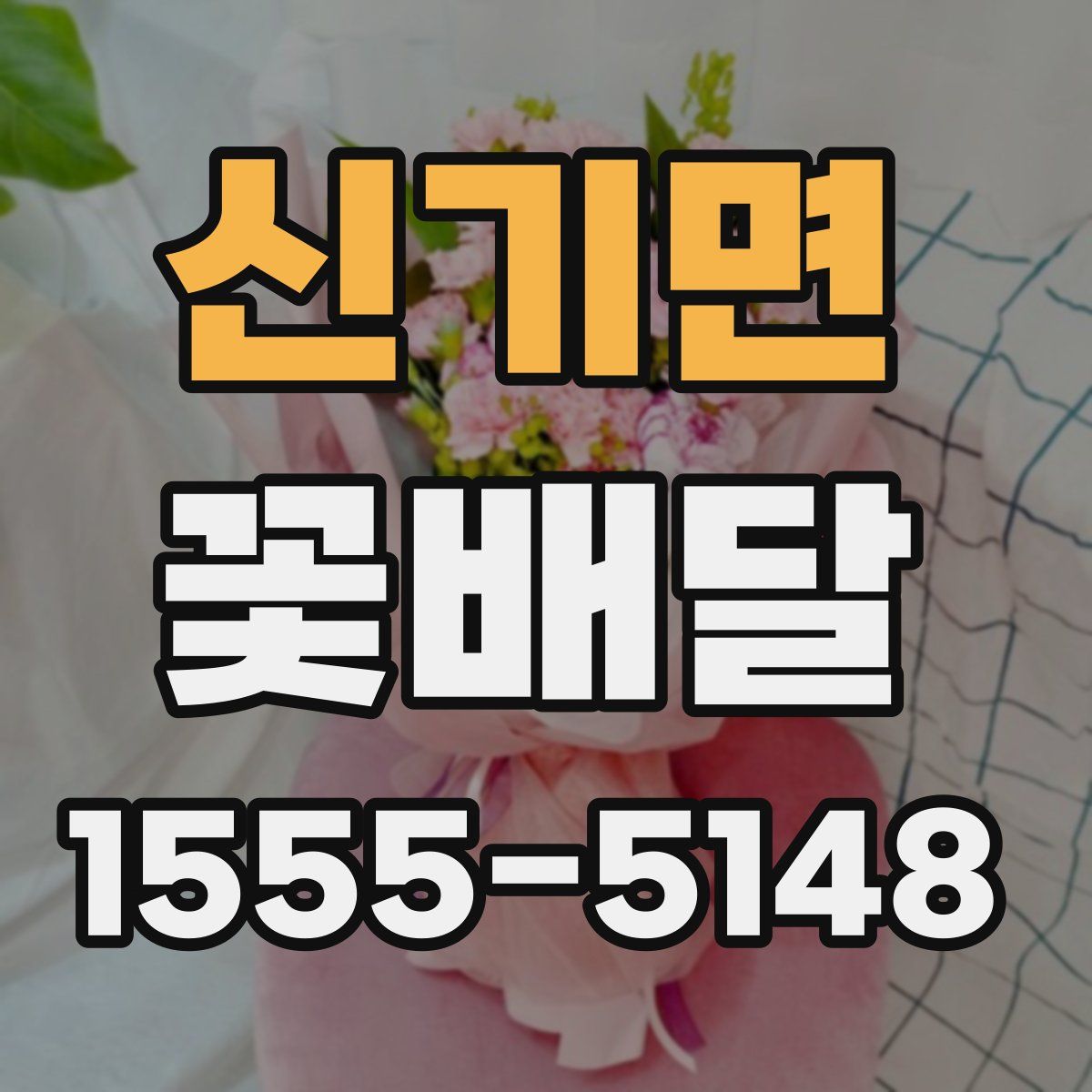 신기면 꽃배달