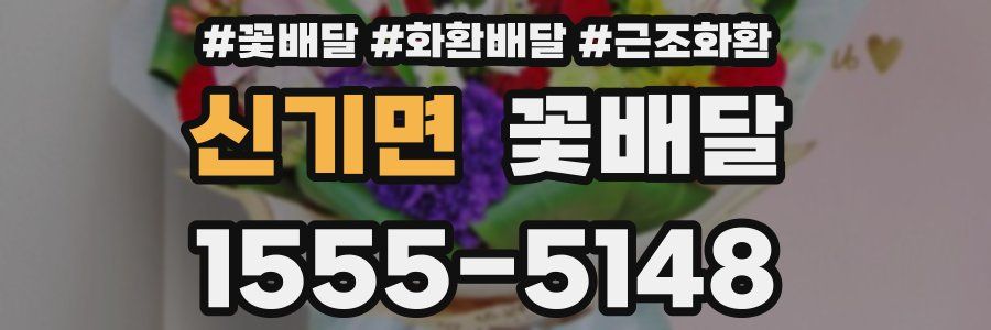 신기면 꽃배달