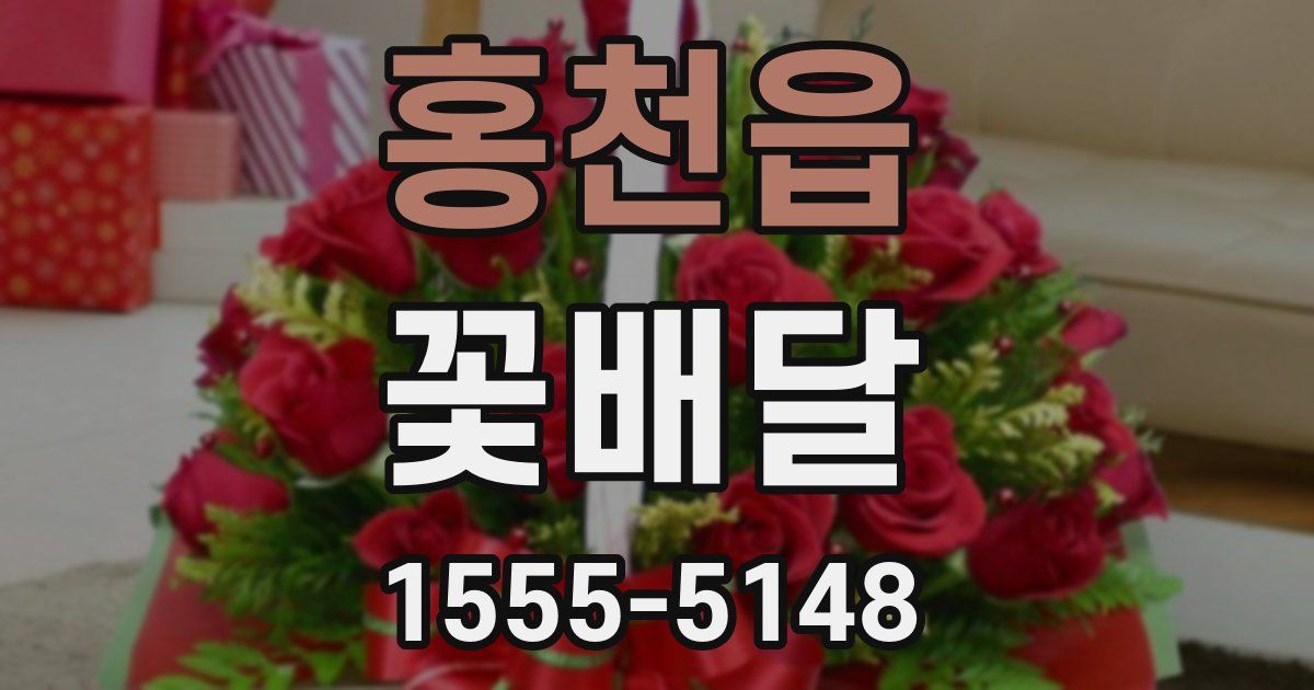 홍천읍 꽃배달