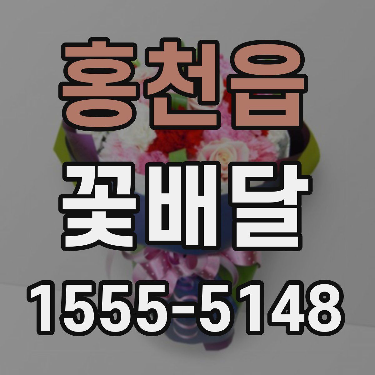 홍천읍 꽃배달