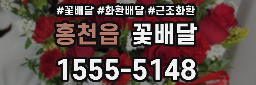홍천읍 꽃배달