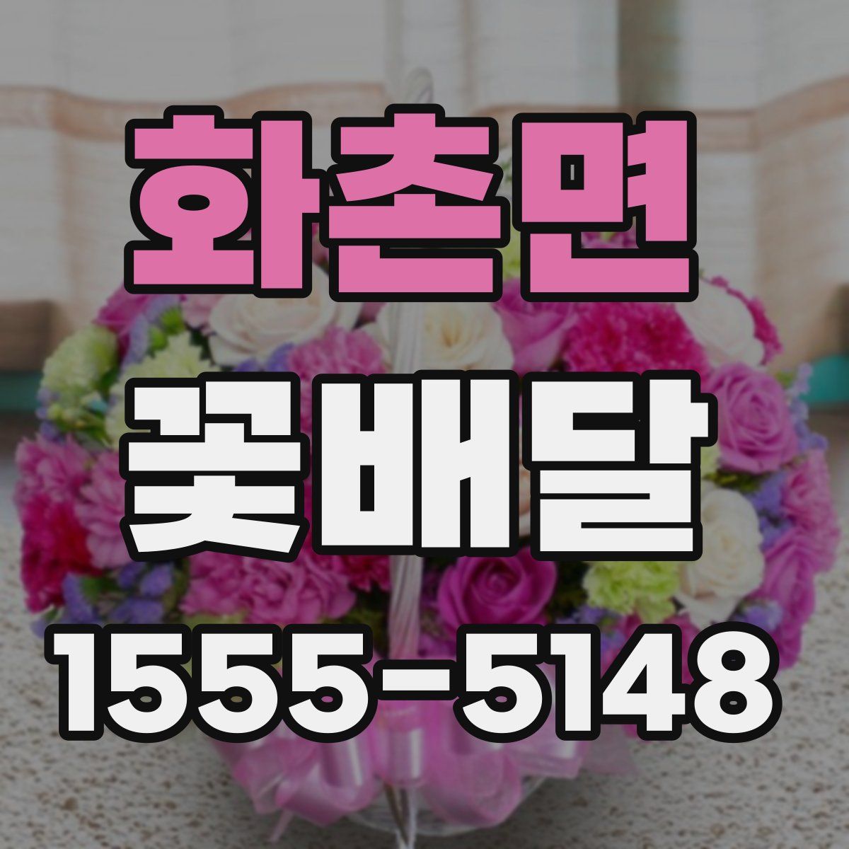 화촌면 꽃배달