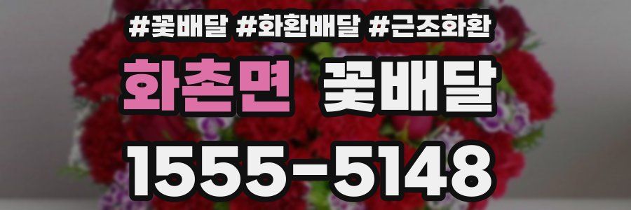 화촌면 꽃배달