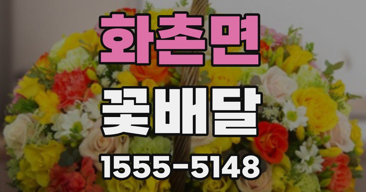 화촌면 꽃배달