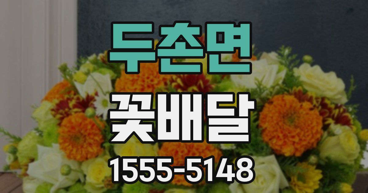 두촌면 꽃배달