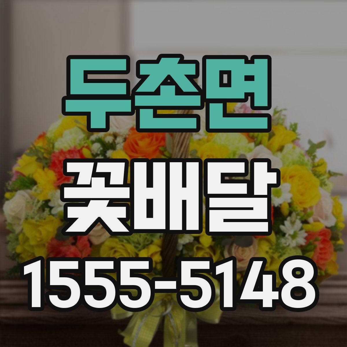 두촌면 꽃배달