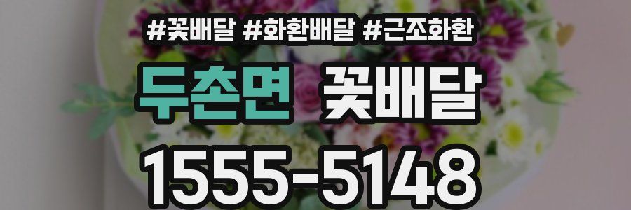 두촌면 꽃배달