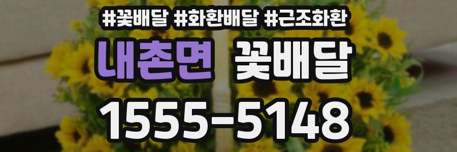 내촌면 꽃배달