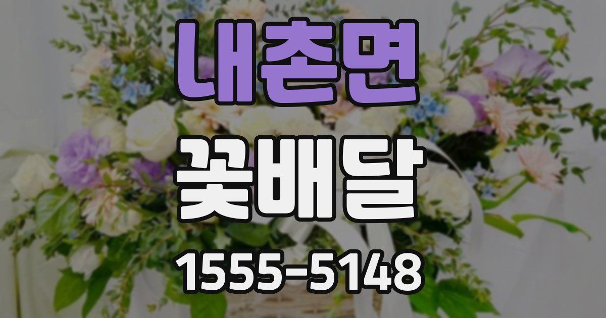 내촌면 꽃배달