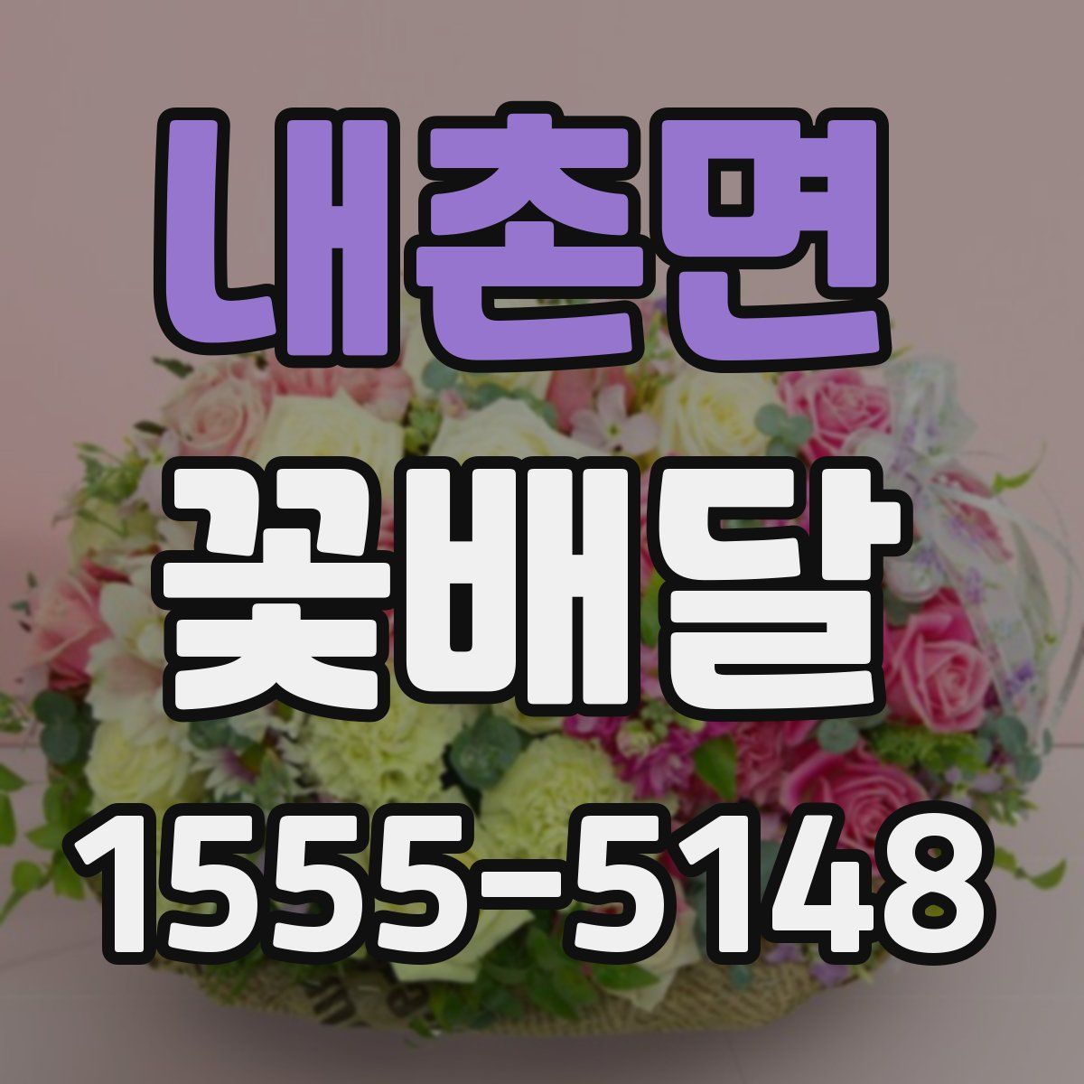 내촌면 꽃배달