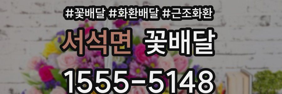 서석면 꽃배달