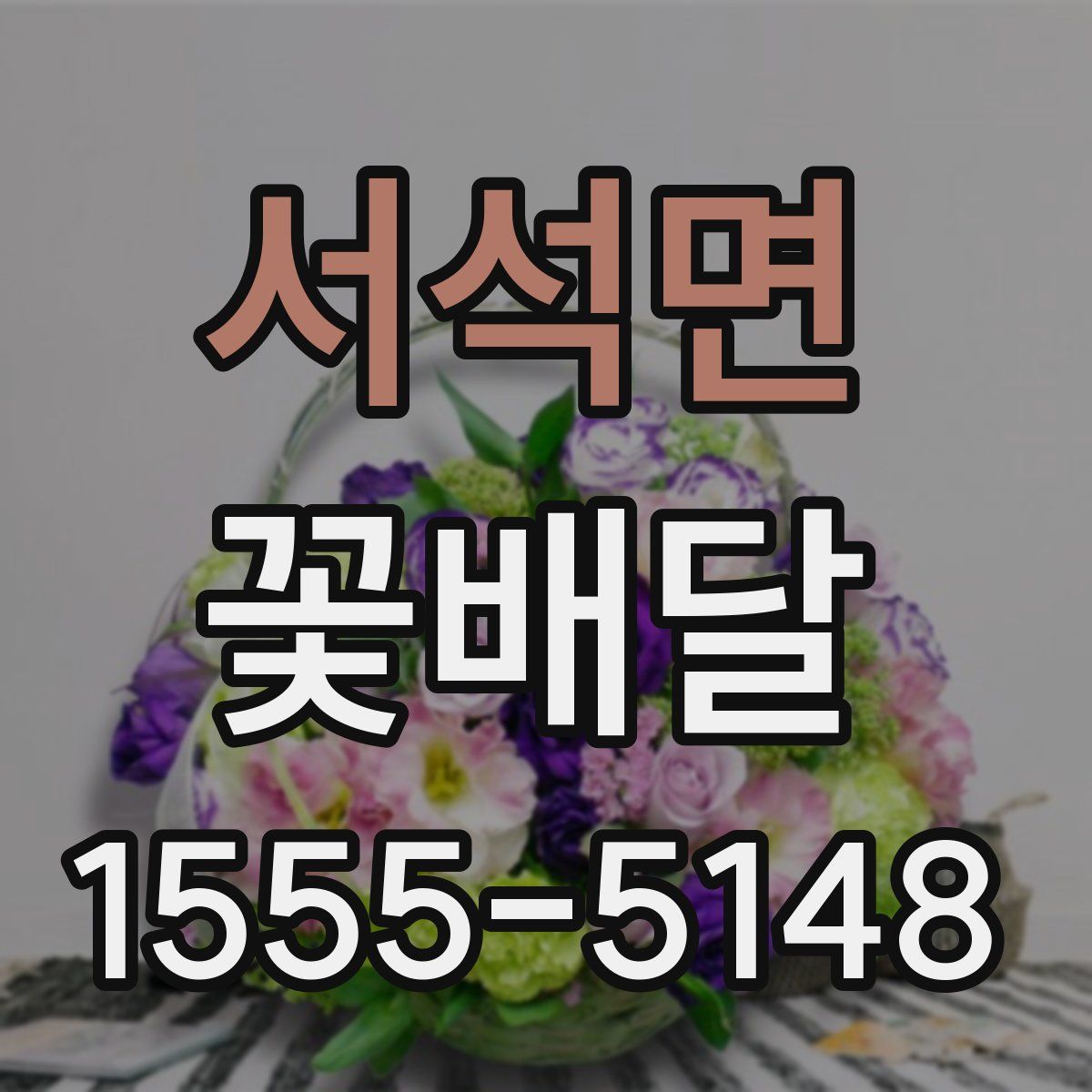 서석면 꽃배달