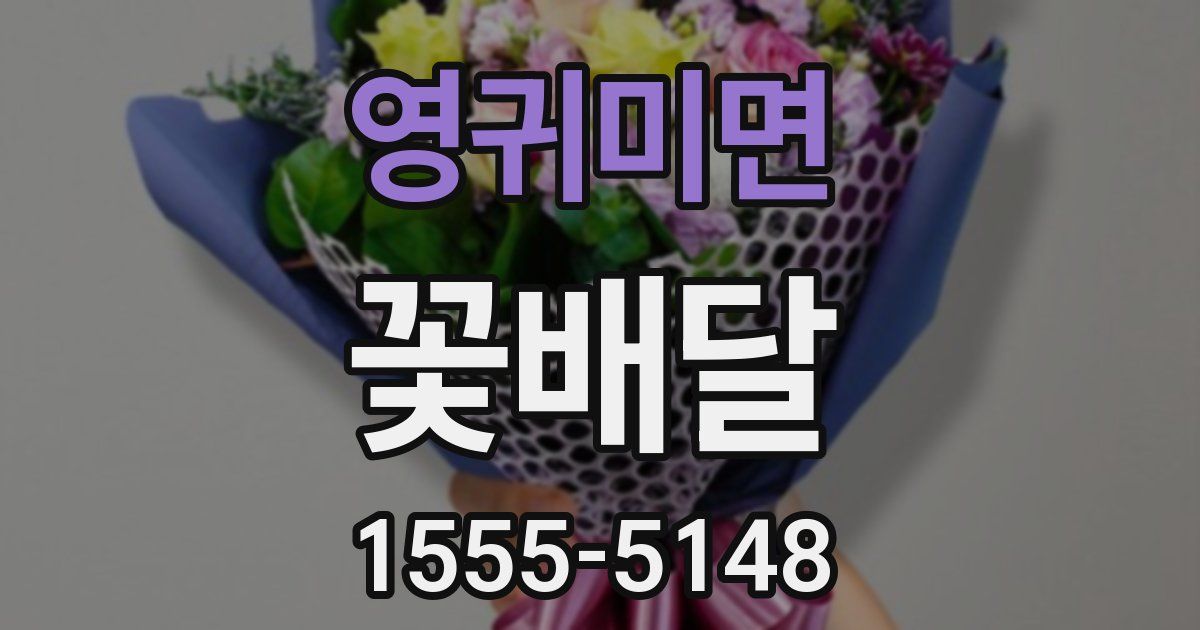 영귀미면 꽃배달
