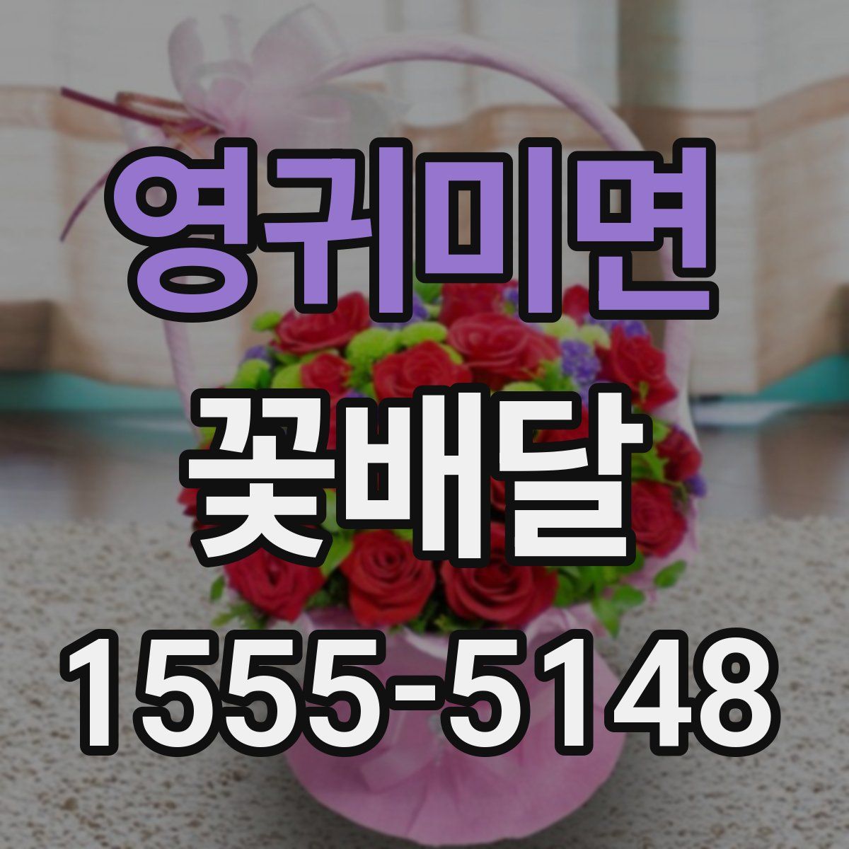 영귀미면 꽃배달