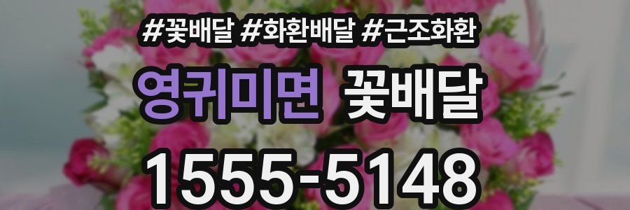 영귀미면 꽃배달