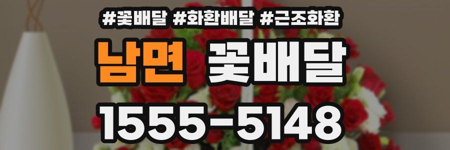 남면 꽃배달