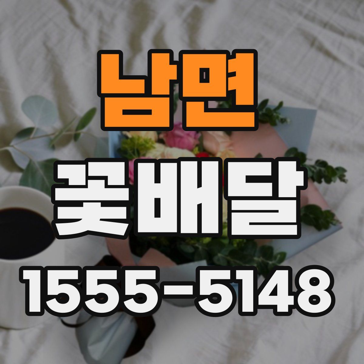 남면 꽃배달