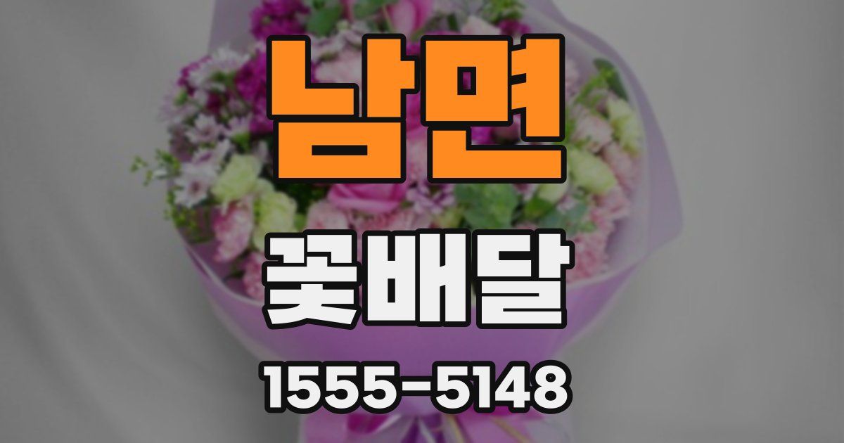 남면 꽃배달