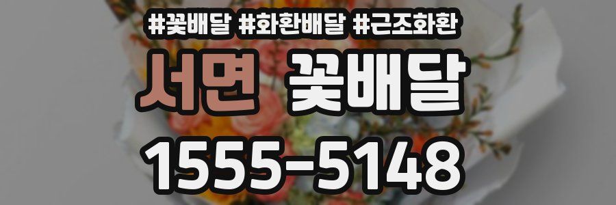 서면 꽃배달