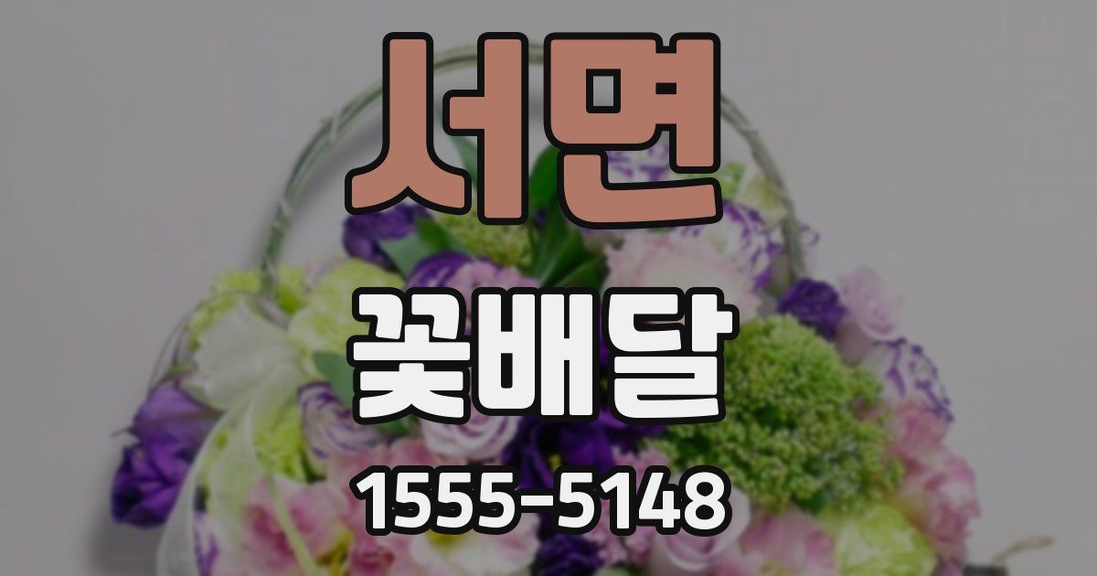 서면 꽃배달