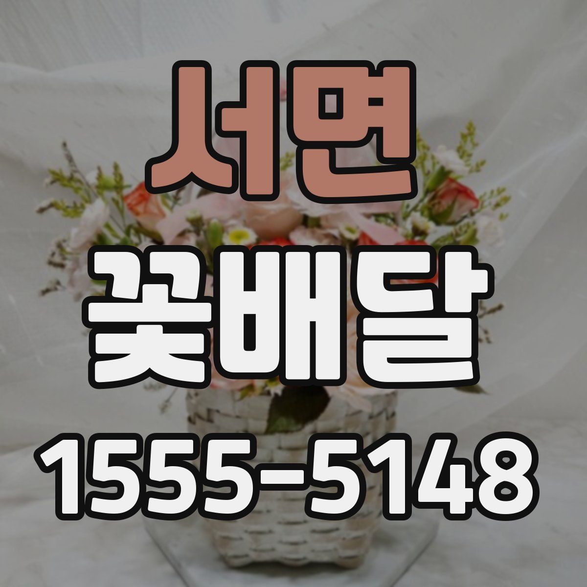 서면 꽃배달