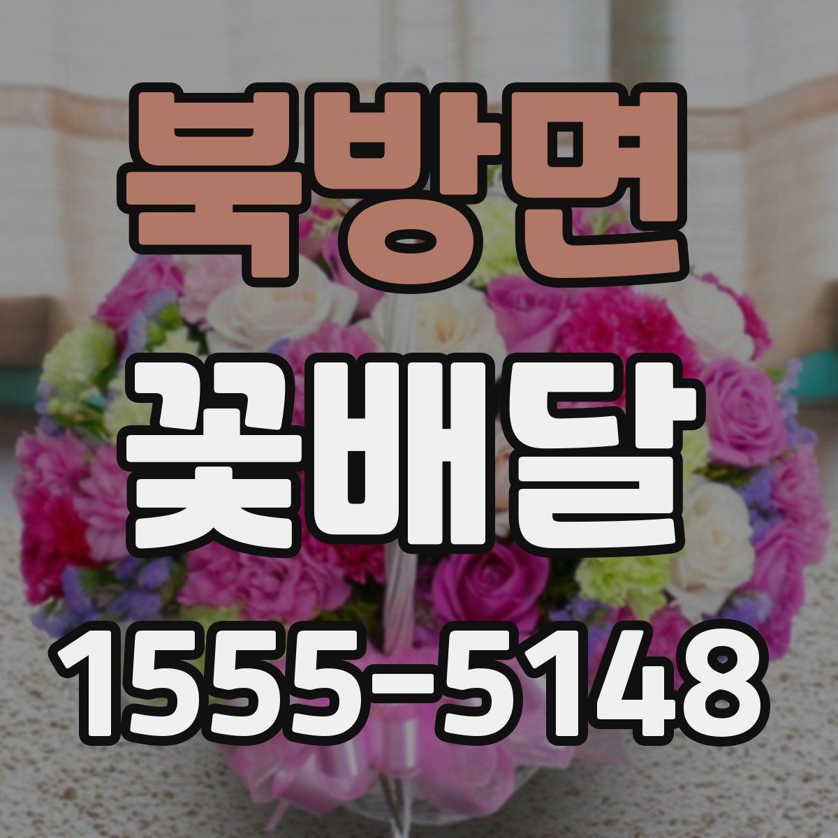 북방면 꽃배달