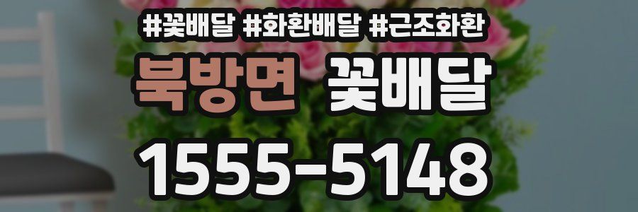 북방면 꽃배달