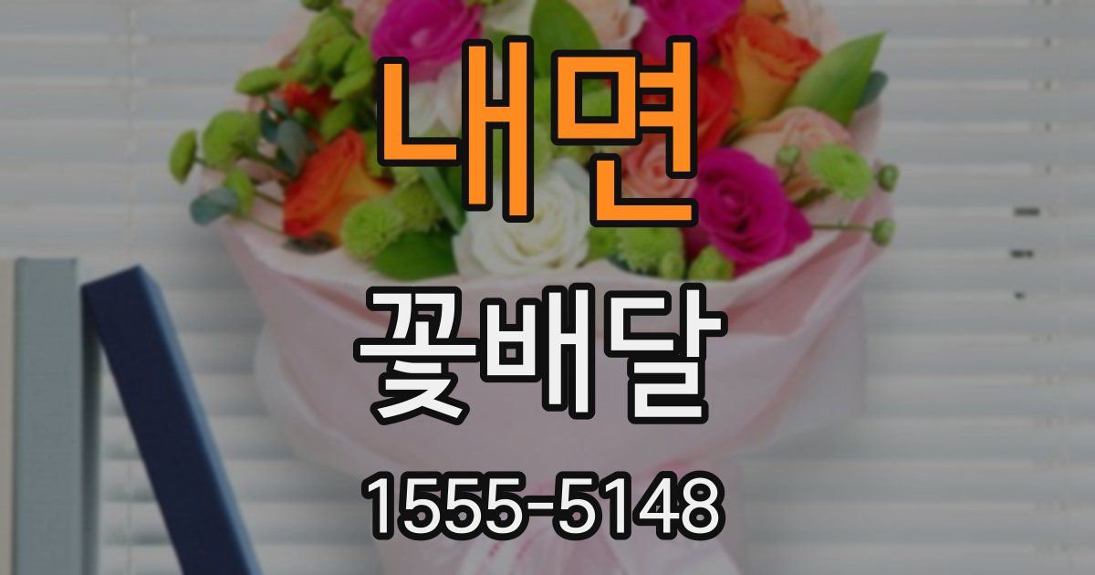 내면 꽃배달