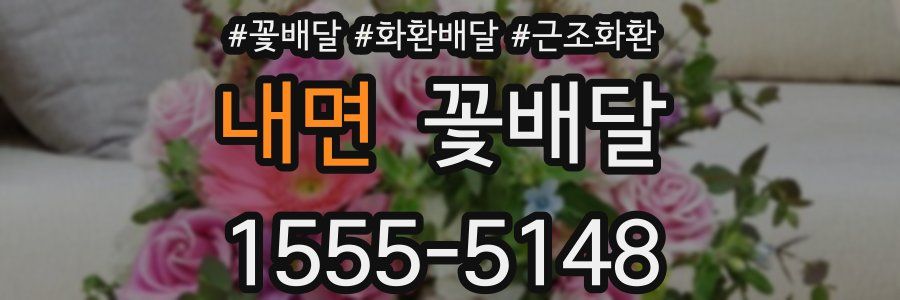 내면 꽃배달